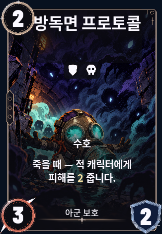 방독면 프로토콜