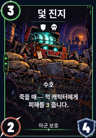덫 진지