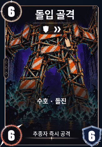돌입 골격
