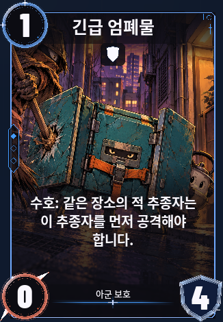 긴급 엄폐물