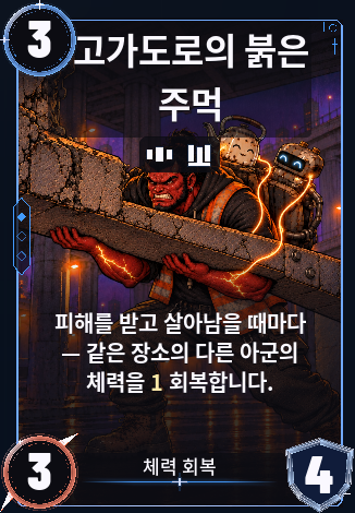 고가도로의 붉은 주먹