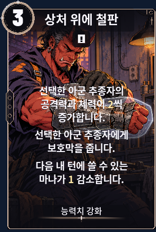 상처 위에 철판