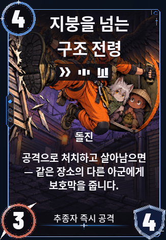 지붕을 넘는 구조 전령