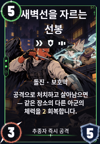 새벽선을 자르는 선봉
