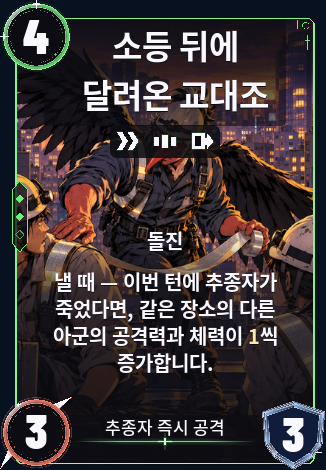 소등 뒤에 달려온 교대조