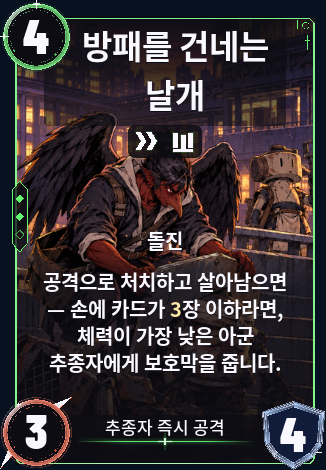 방패를 건네는 날개