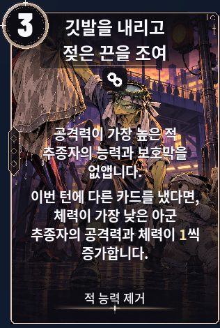 깃발을 내리고 끈을 조여