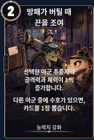 방패가 버틸 때 끈을 조여
