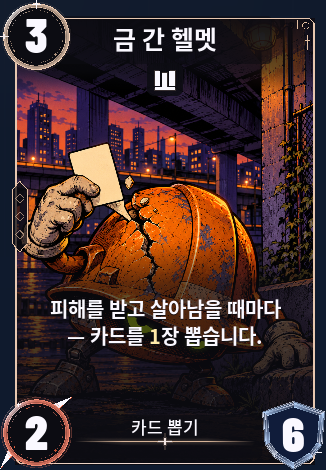 금 간 헬멧