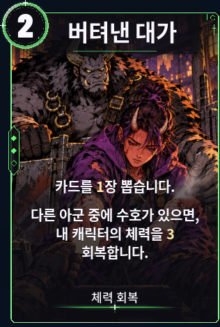 버텨낸 대가