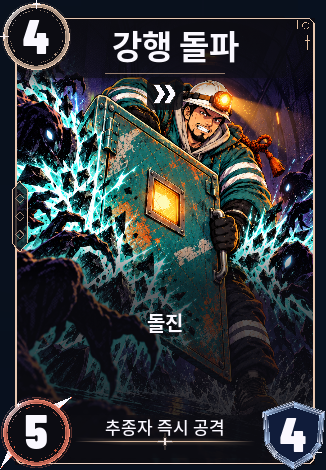 강행 돌파