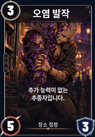 오염 발작