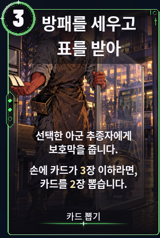 방패를 세우고 표를 받아