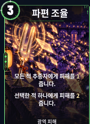 파편 조율