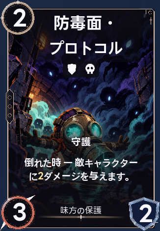 防毒面・プロトコル