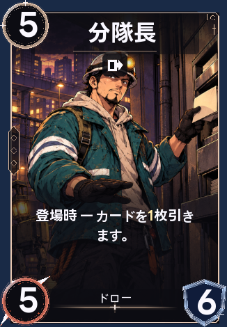 分隊長