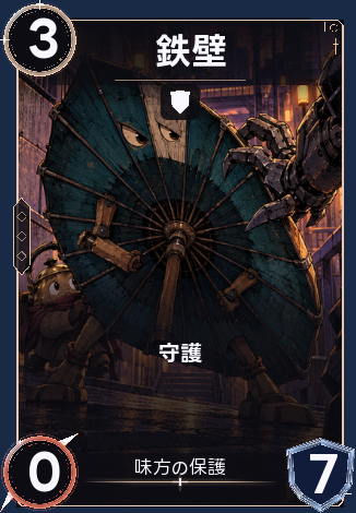 鉄壁