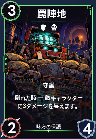罠陣地
