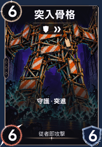 突入骨格