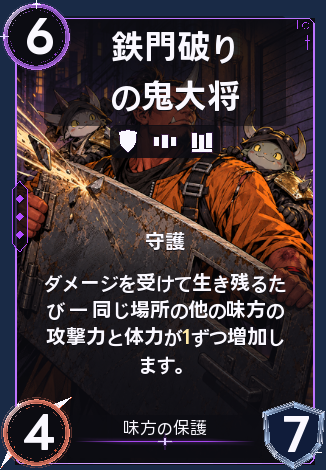 鉄門破りの鬼大将