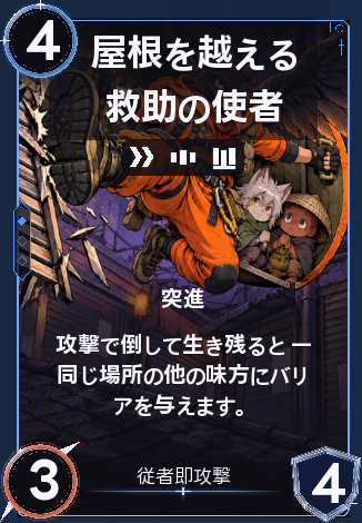 屋根を越える救助の使者