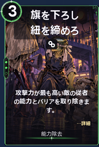 旗を下ろし紐を締めろ