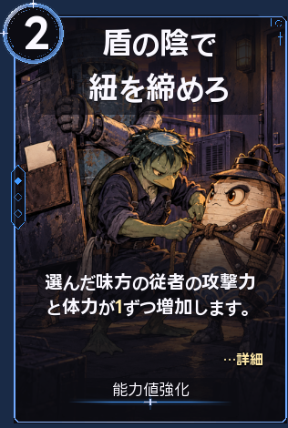 盾の陰で紐を締めろ