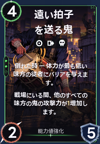 遠い拍子を送る鬼