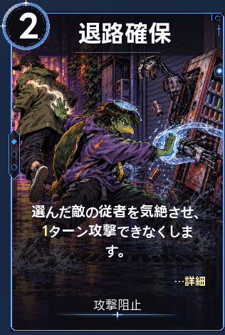 退路確保