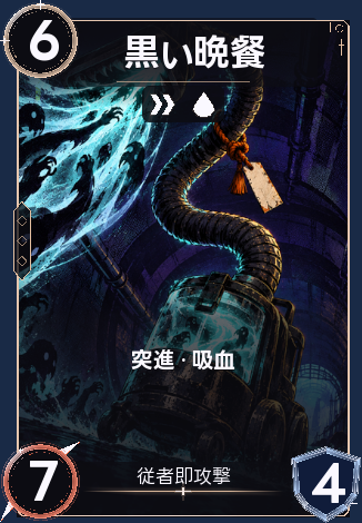 黒い晩餐