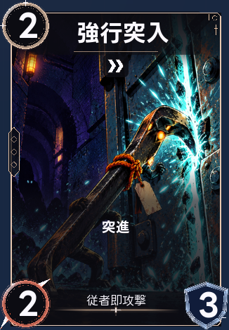 強行突入