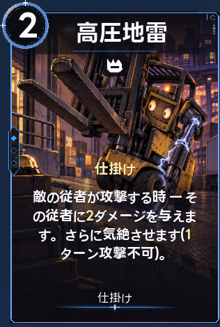 高圧地雷