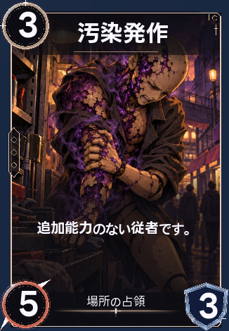 汚染発作