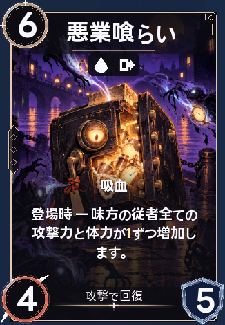 悪業喰らい