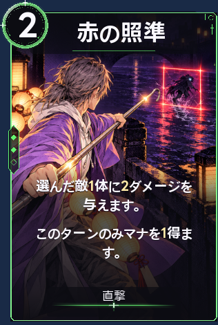 赤の照準