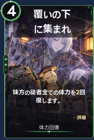 覆いの下に集まれ