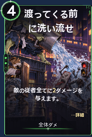 渡ってくる前に洗い流せ