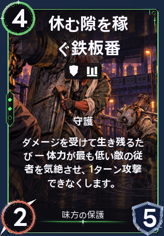 休む隙を稼ぐ鉄板番