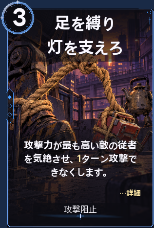 足を縛り灯を支えろ