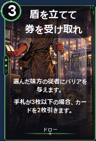 盾を立てて券を受け取れ