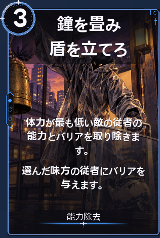 鐘を畳み盾を立てろ