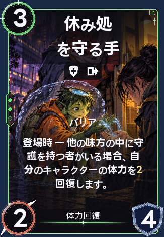 休み処を守る手
