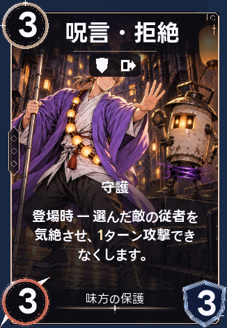呪言・拒絶