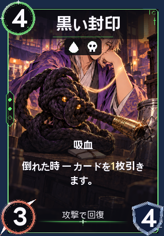 黒い封印
