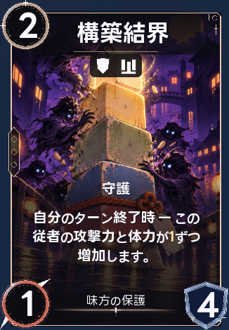 構築結界