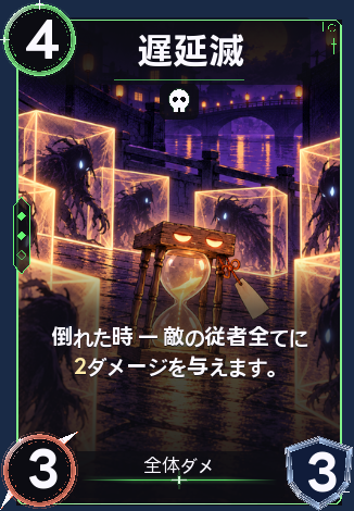遅延滅