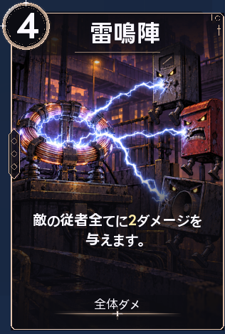 雷鳴陣