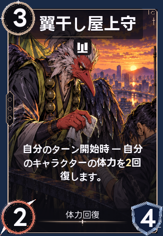 翼干し屋上守