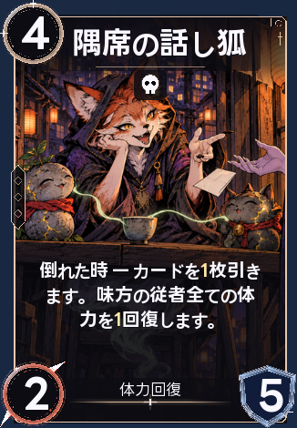 隅席の話し狐