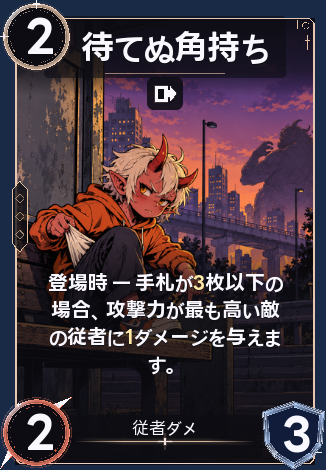 待てぬ角持ち